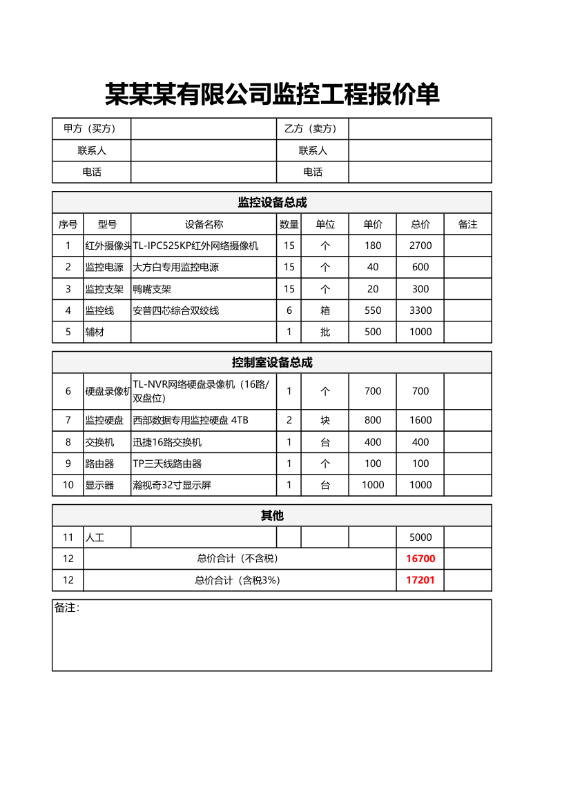 监控工程报价单.xlsx第1页