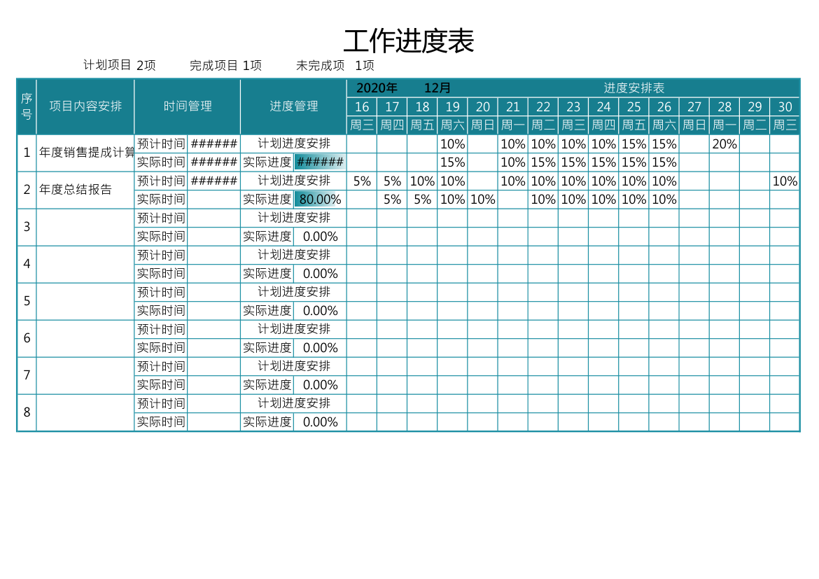 工作进度表.xlsx第1页