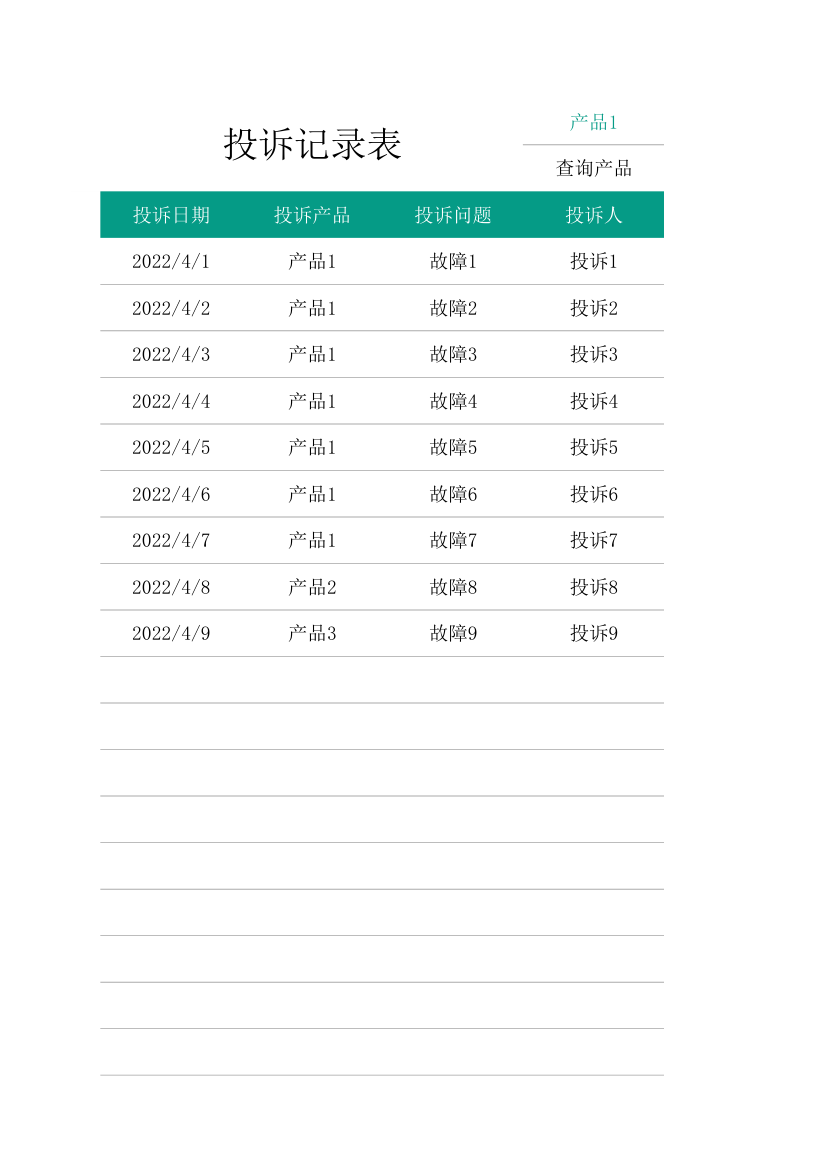 投诉记录表.xlsx