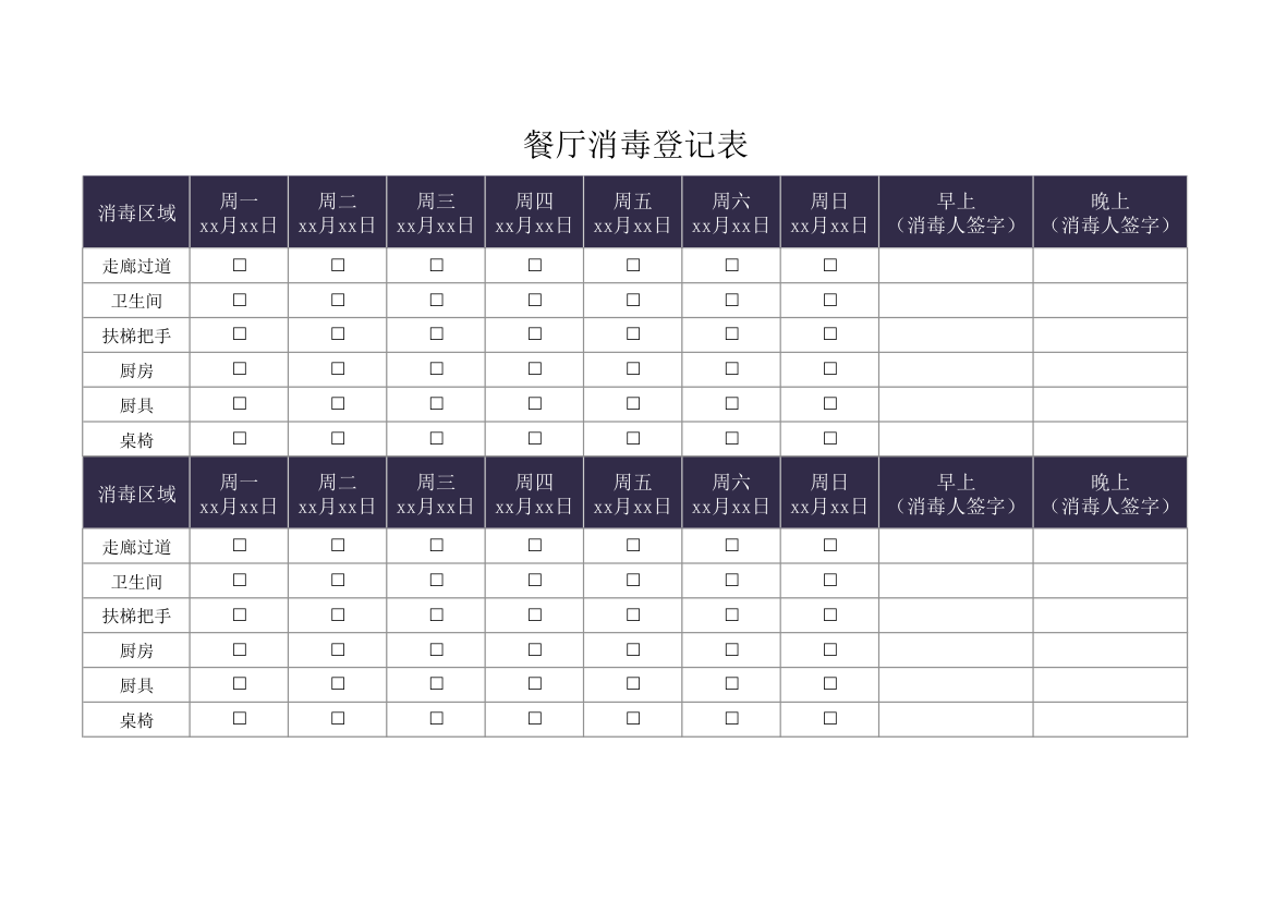 餐厅消毒登记表.xlsx