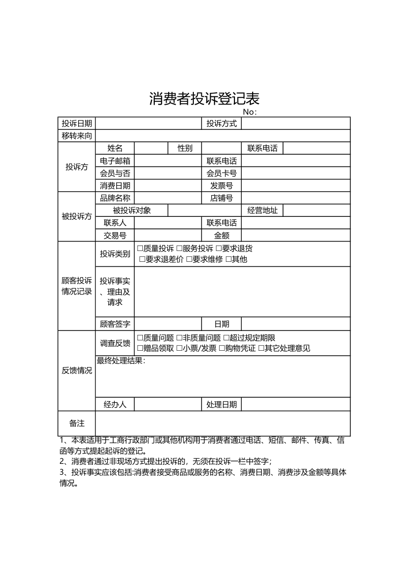 消费者投诉登记表.xlsx