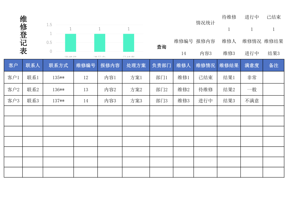 维修登记表.xlsx