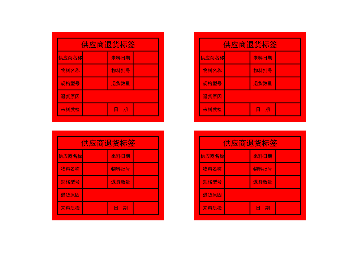 供应商退货标签.xlsx