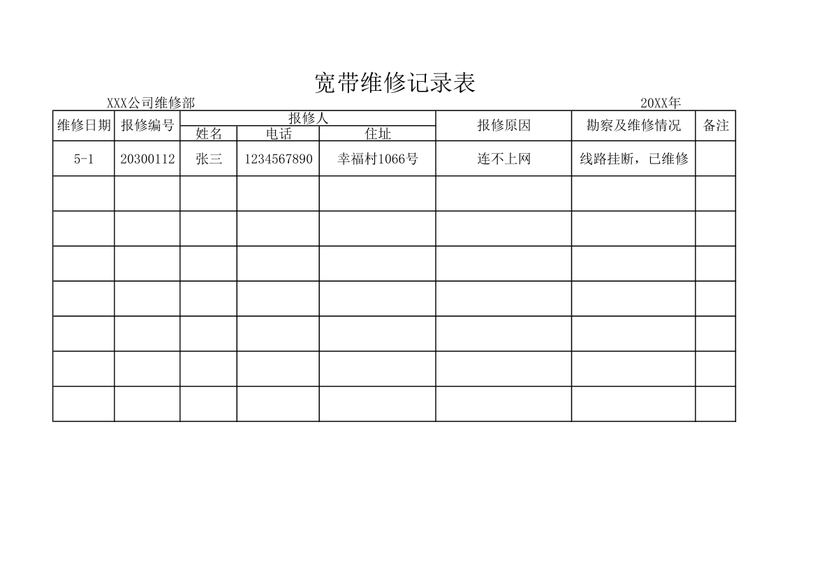 宽带维修记录表.xlsx第1页