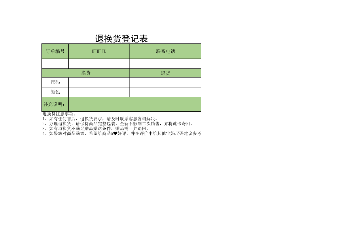 退换货登记表.xlsx第1页