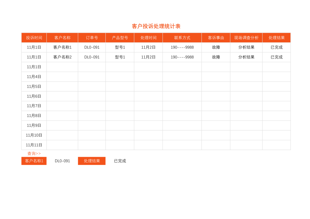 客户投诉处理登记表.xlsx