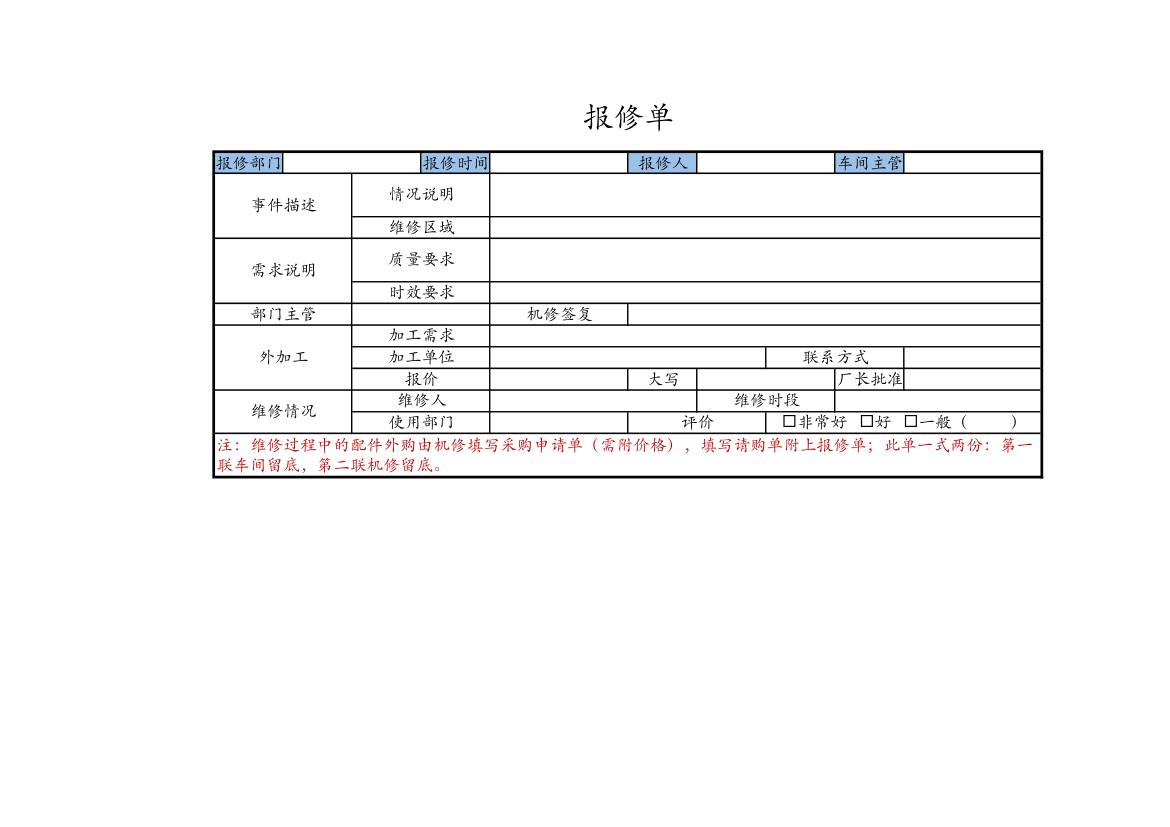 报修单.xlsx