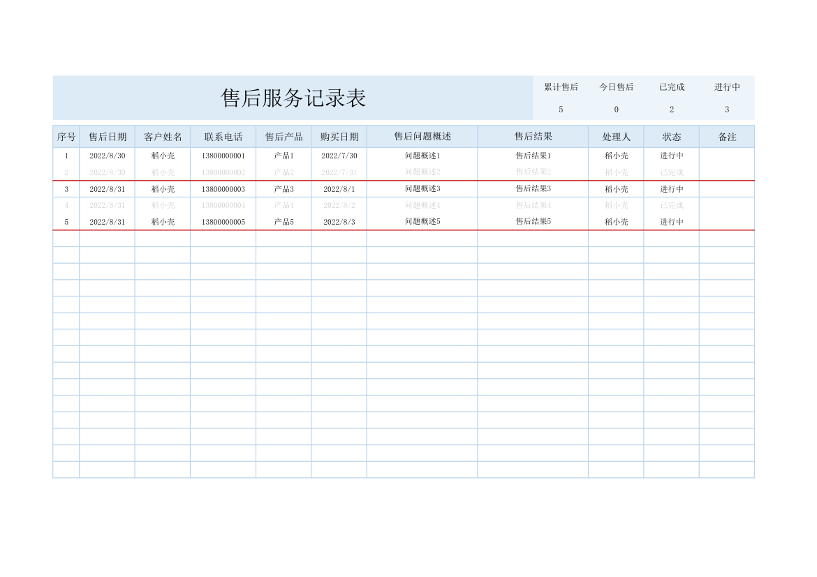 售后服务记录表.xlsx第1页