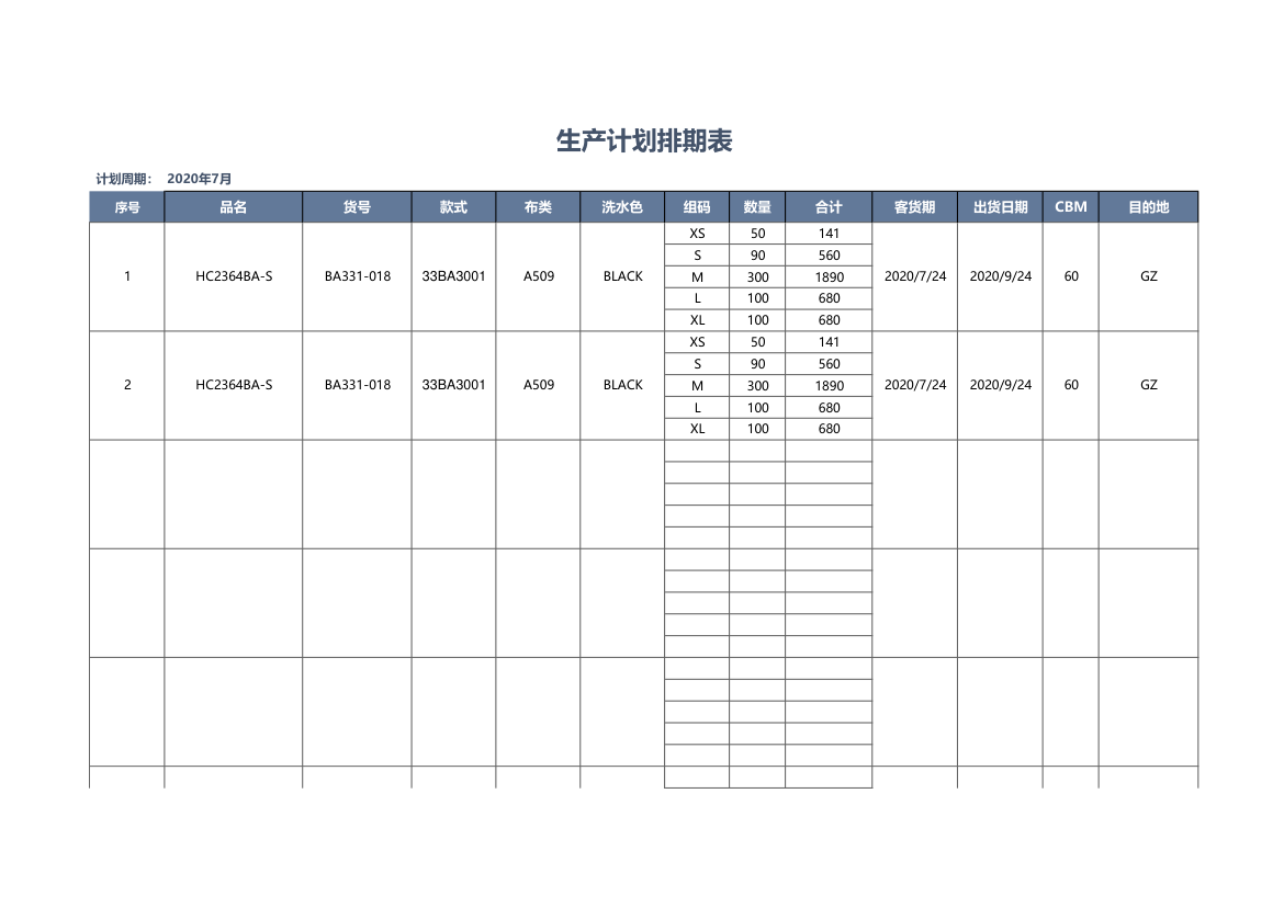 服装生产计划排期表.xlsx第1页