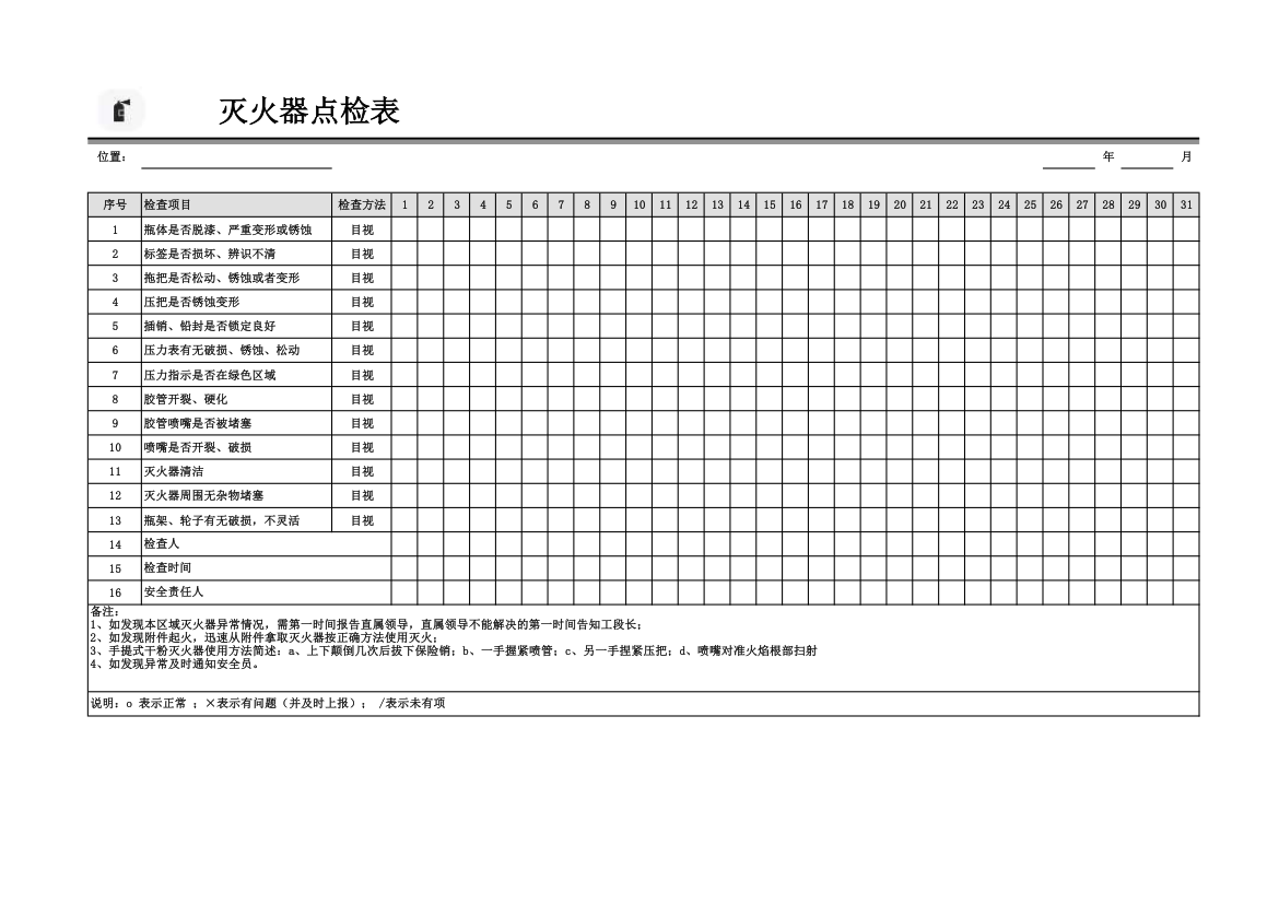 灭火器点检表.xlsx第1页