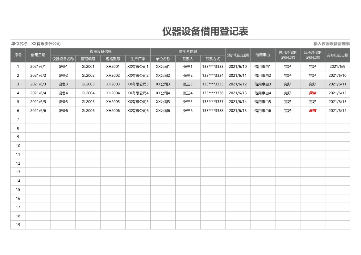 仪器设备借用登记表.xlsx第1页