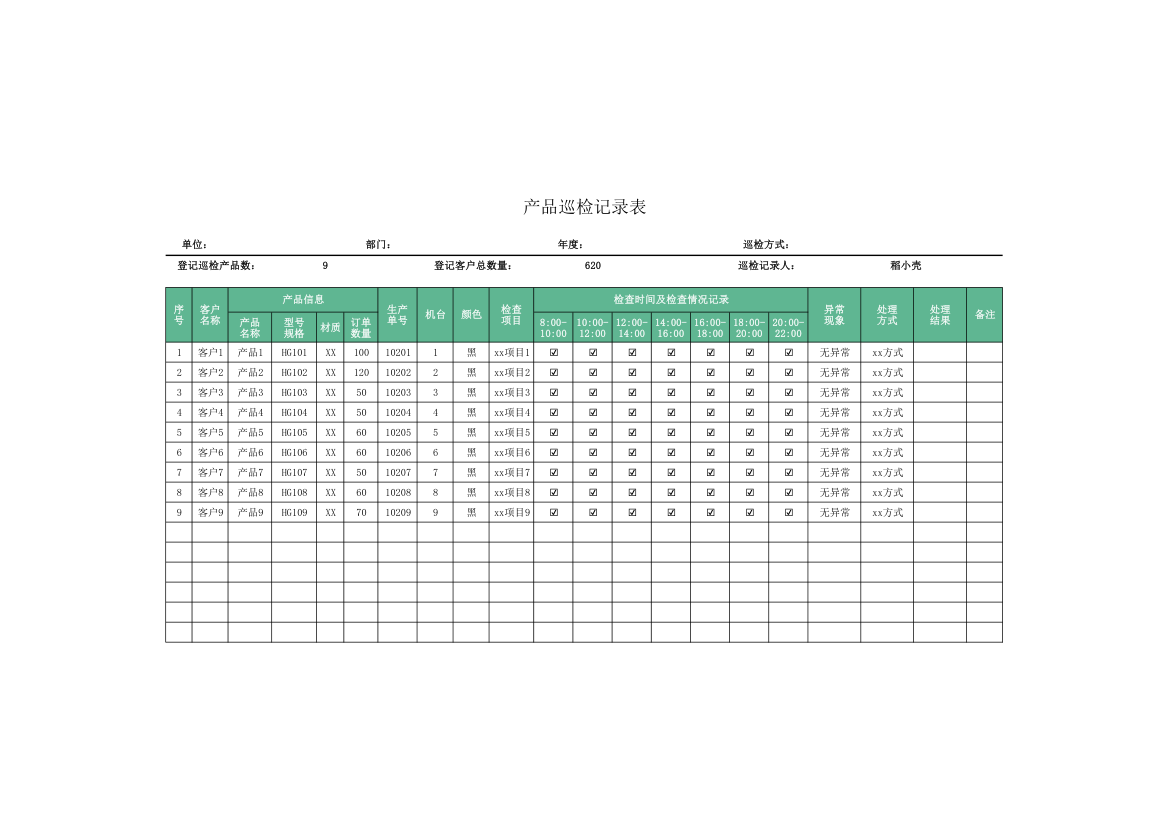 产品巡检记录表.xlsx第1页