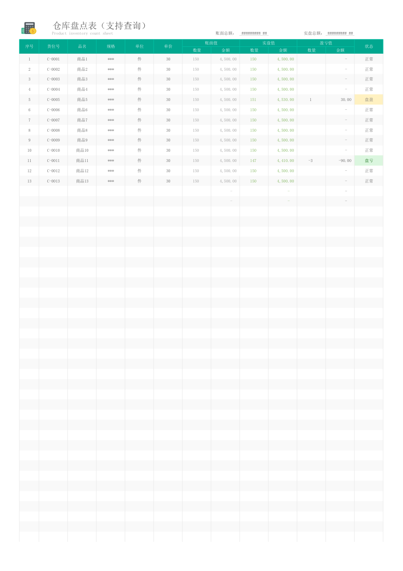 仓库盘点表（支持查询）.xlsx