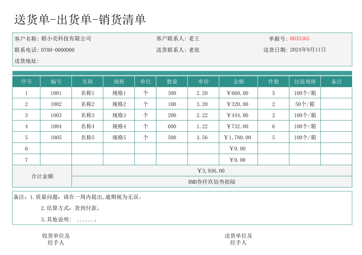 送货单-销货清单.xlsx