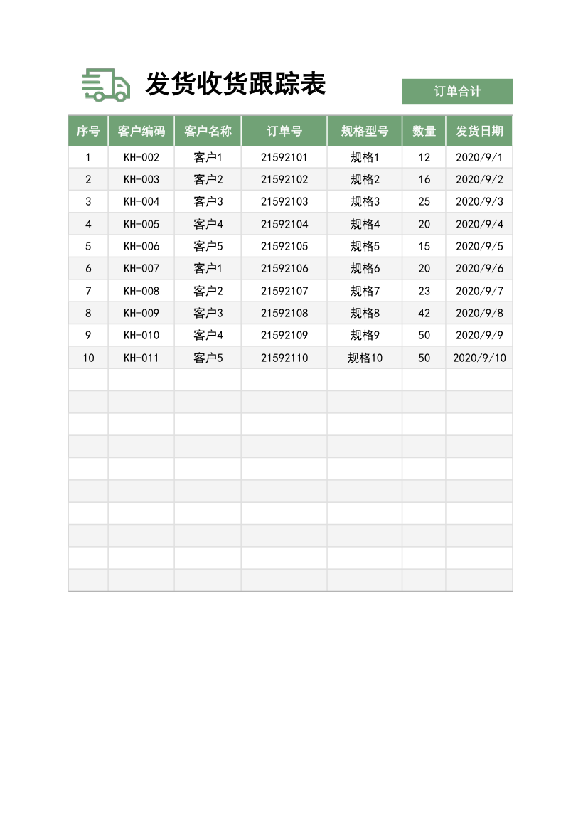 发货收货跟踪表.xlsx第1页