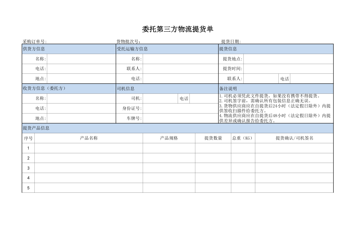 委托第三方物流提货单excel模板.xls