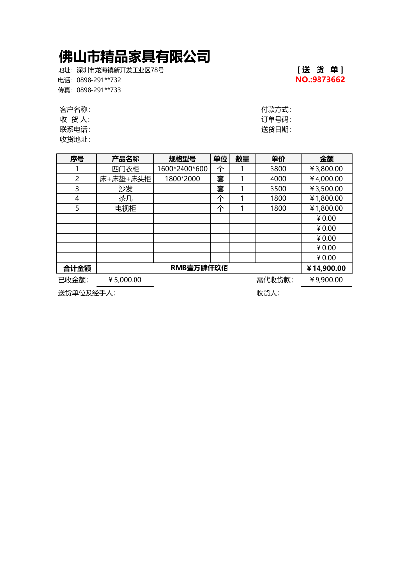 送货单-家具.xlsx