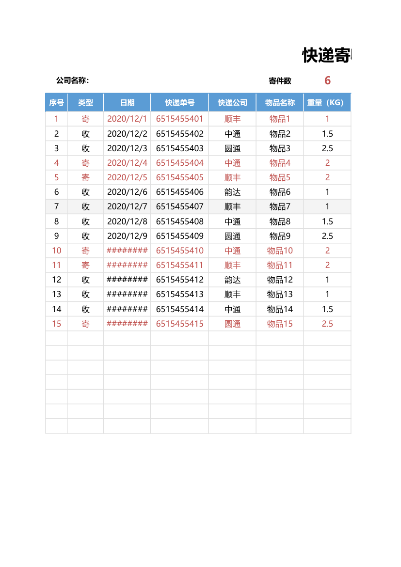 快递寄收登记表.xlsx