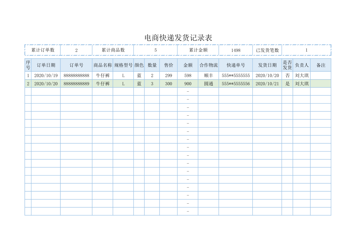 电商快递发货记录表.xlsx