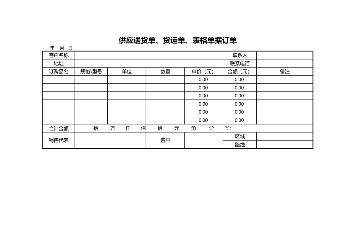 供应送货单、货运单表格单据订单.xls