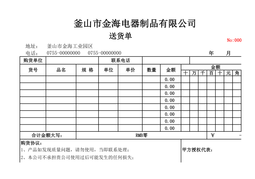 通用送货单.xlsx第1页