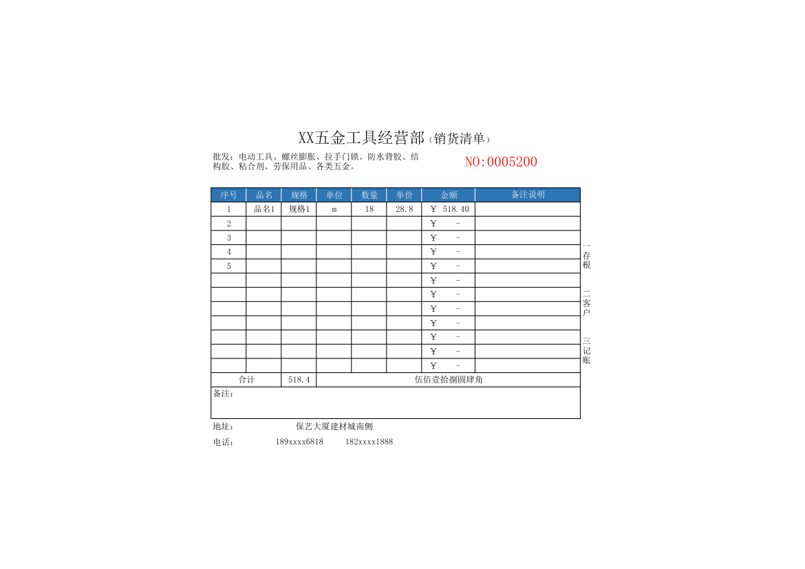 五金店销货清单表.xlsx