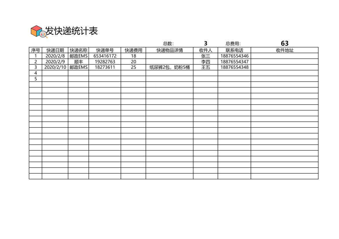 发快递统计表.xlsx第1页