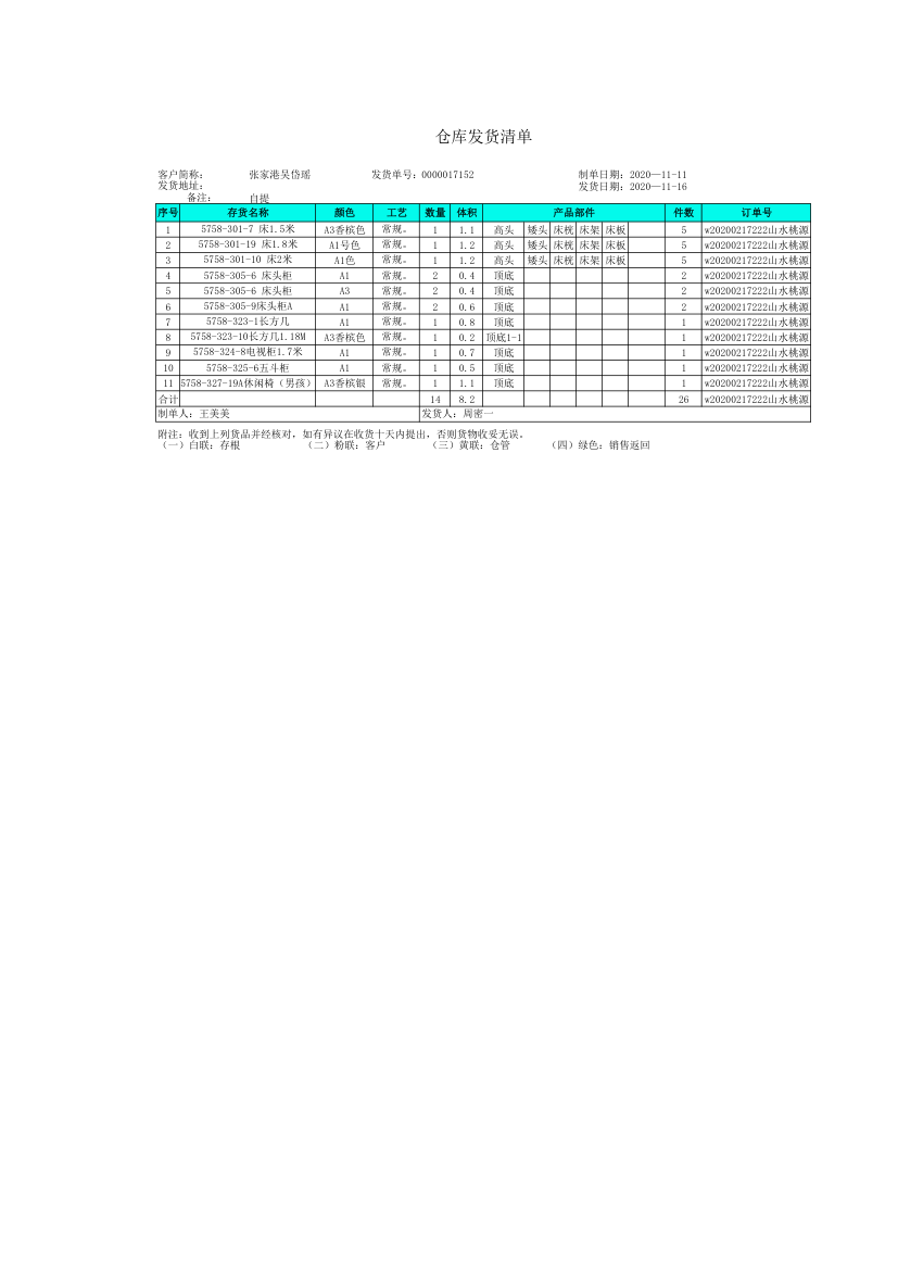 仓库发货清单.xlsx