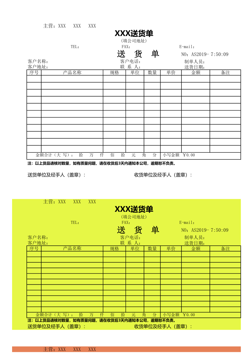 送货单模板表格.xlsx