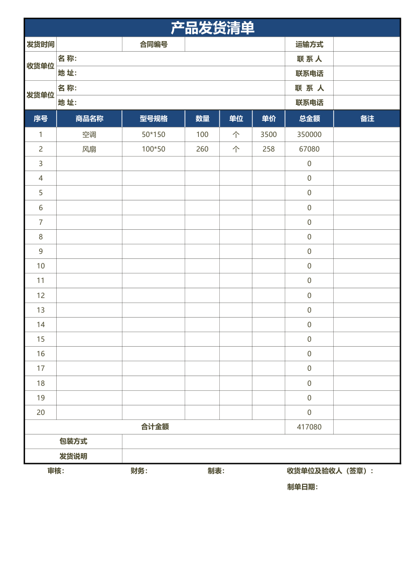 制造行业产品发货单-公式统计.xlsx