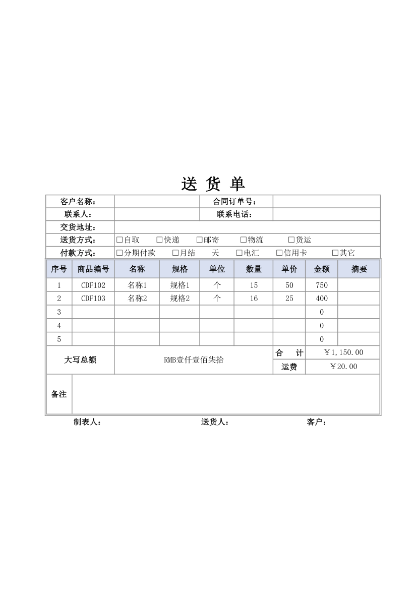 送货单-通用模板.xlsx