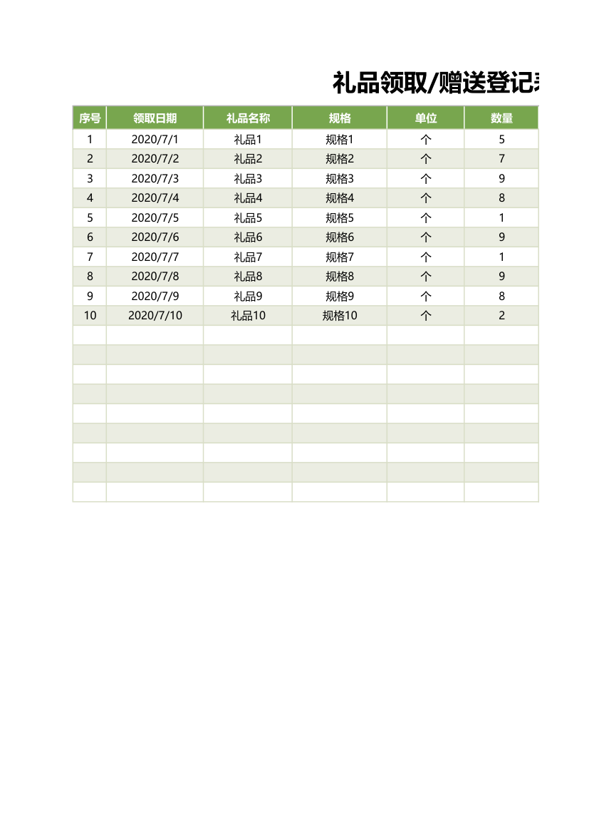 礼品领取赠送登记表（通用表格）.xlsx