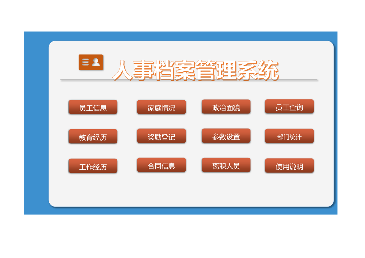 人事档案管理系统.xlsx