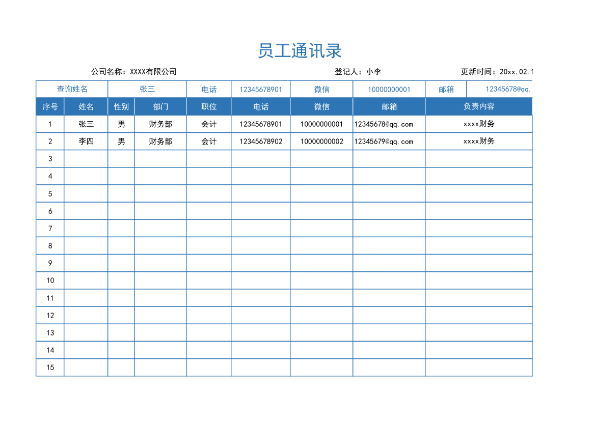 员工通讯录.xlsx