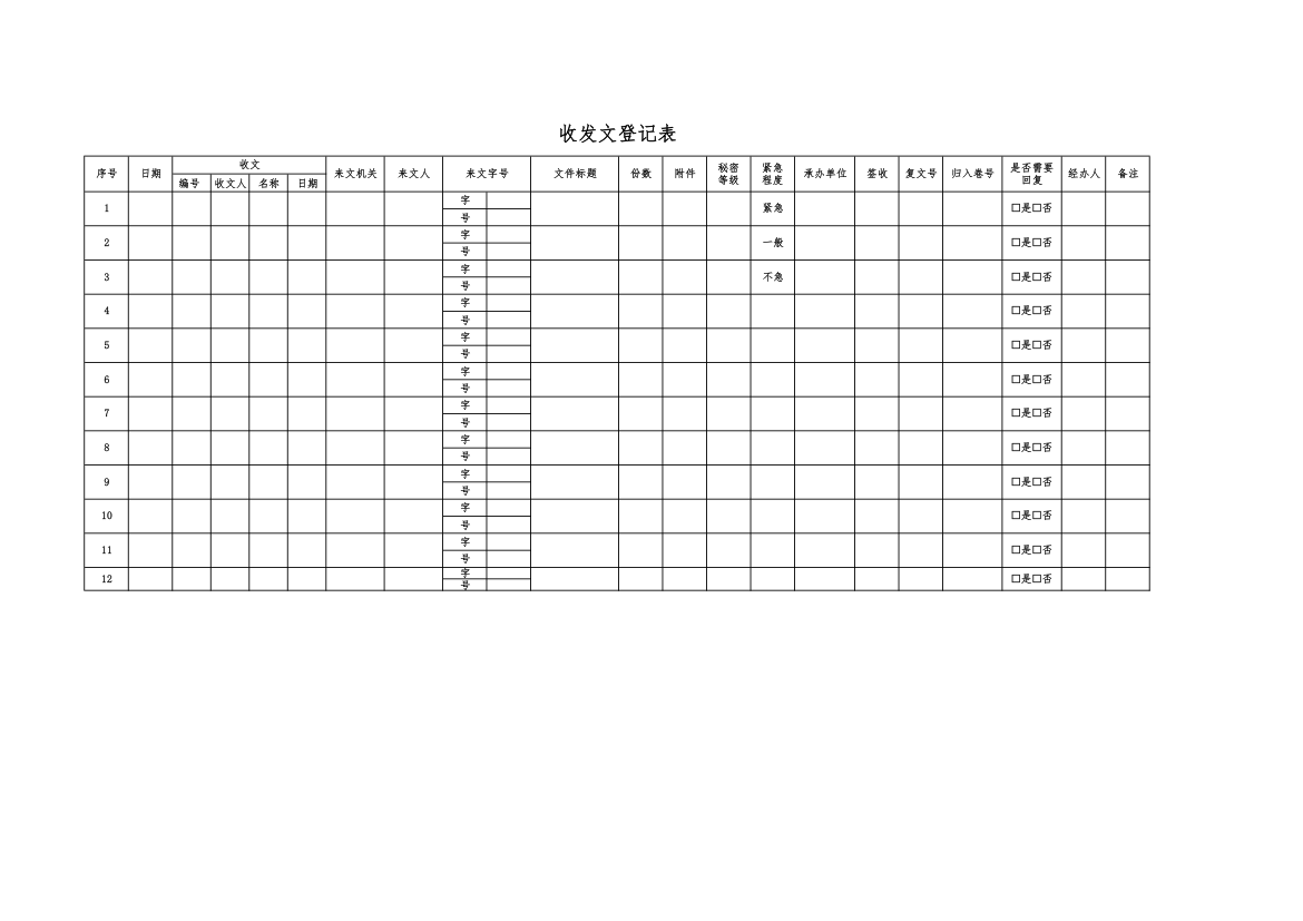 收发文登记表.xlsx