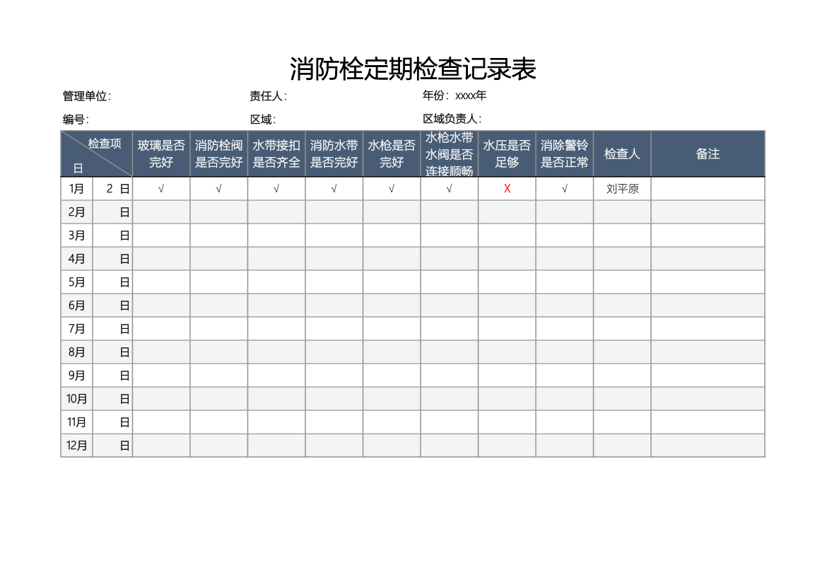 消防栓定期检查记录表.xlsx