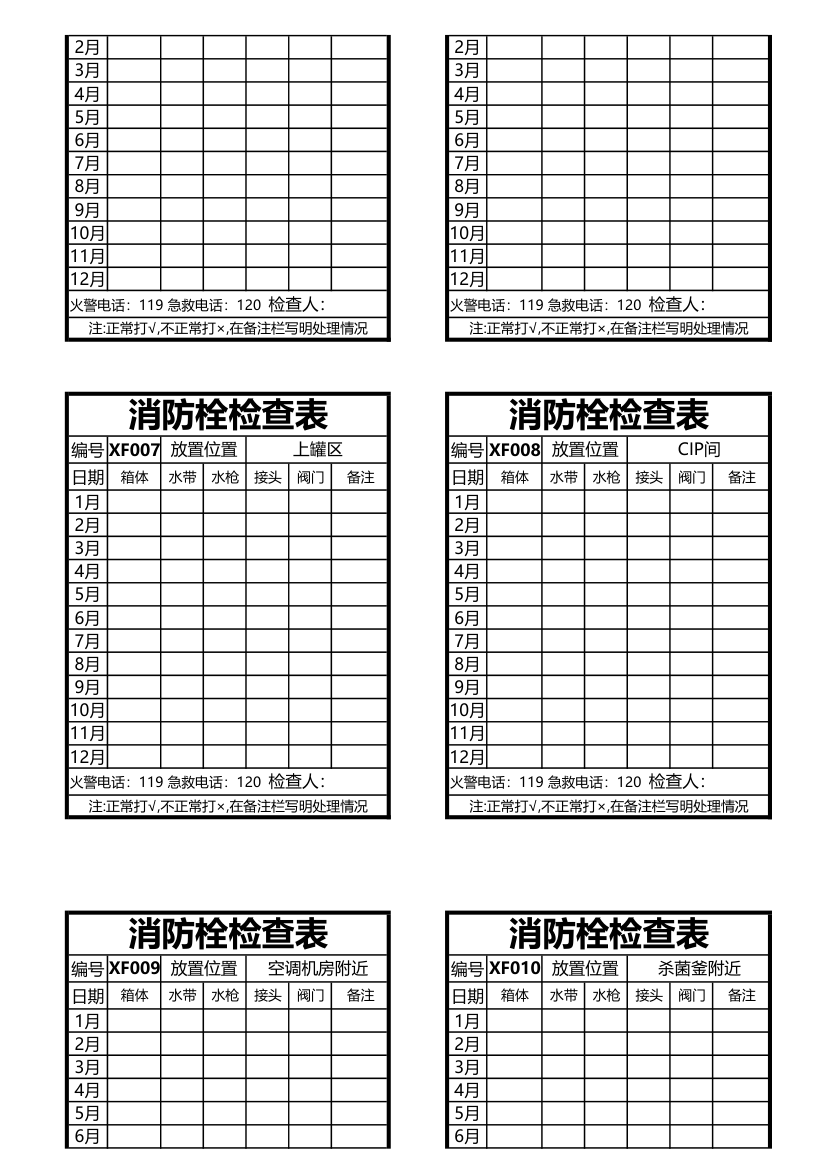 消防栓检查表(粘贴消防栓上).xls第2页