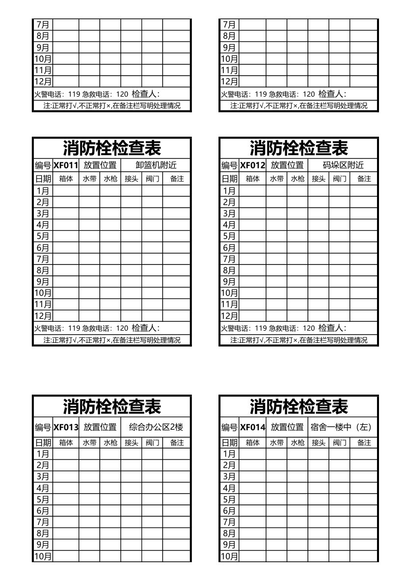 消防栓检查表(粘贴消防栓上).xls第3页