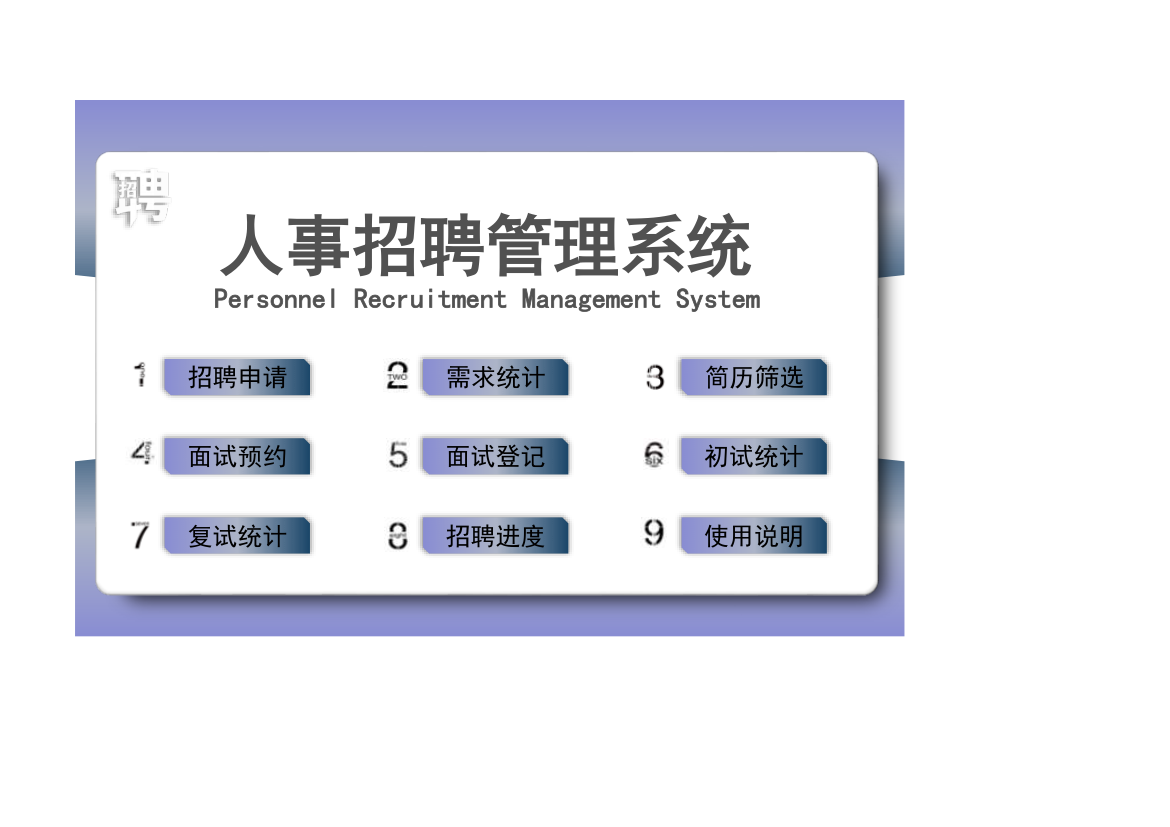 人事招聘管理系统.xlsx