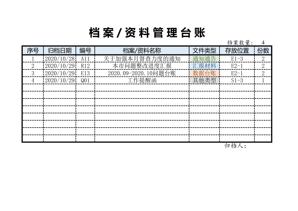 档案管理台账.xlsx