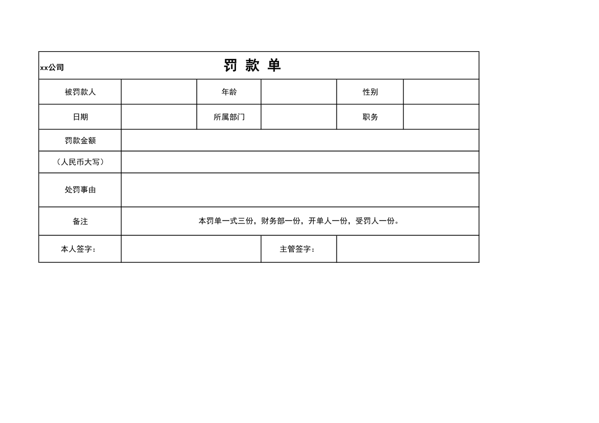 企业员工罚款单--通用版.xlsx第1页