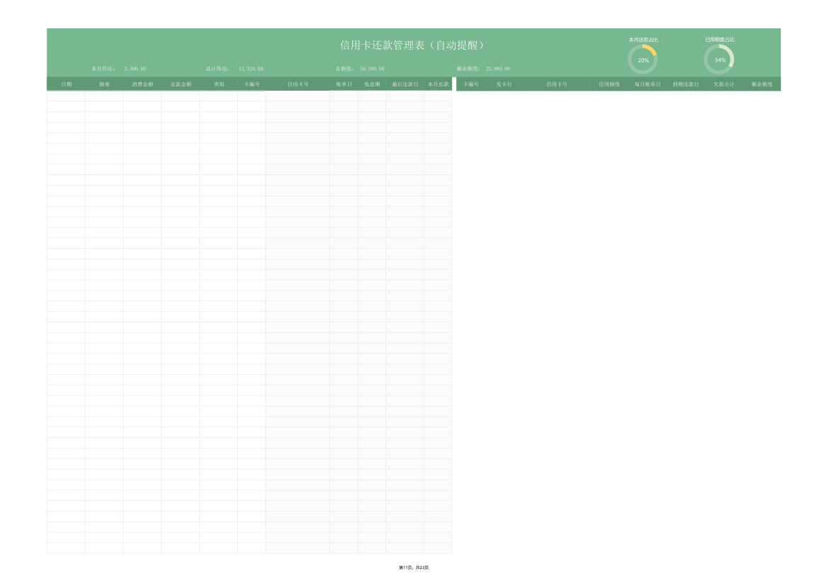 自动提醒信用卡还款管理表.xlsx第11页