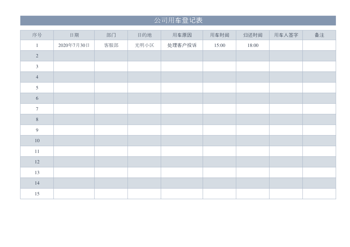 公司员工用车登记表.xlsx