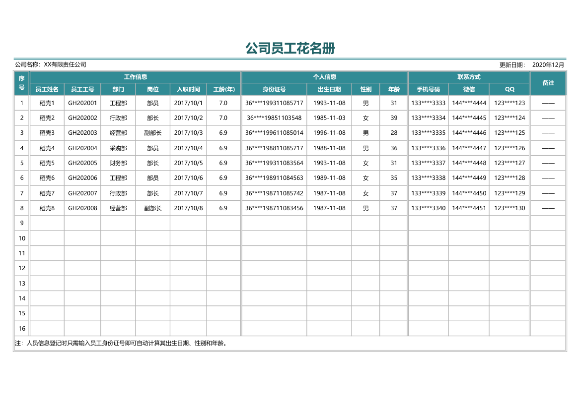 公司员工花名册.xlsx