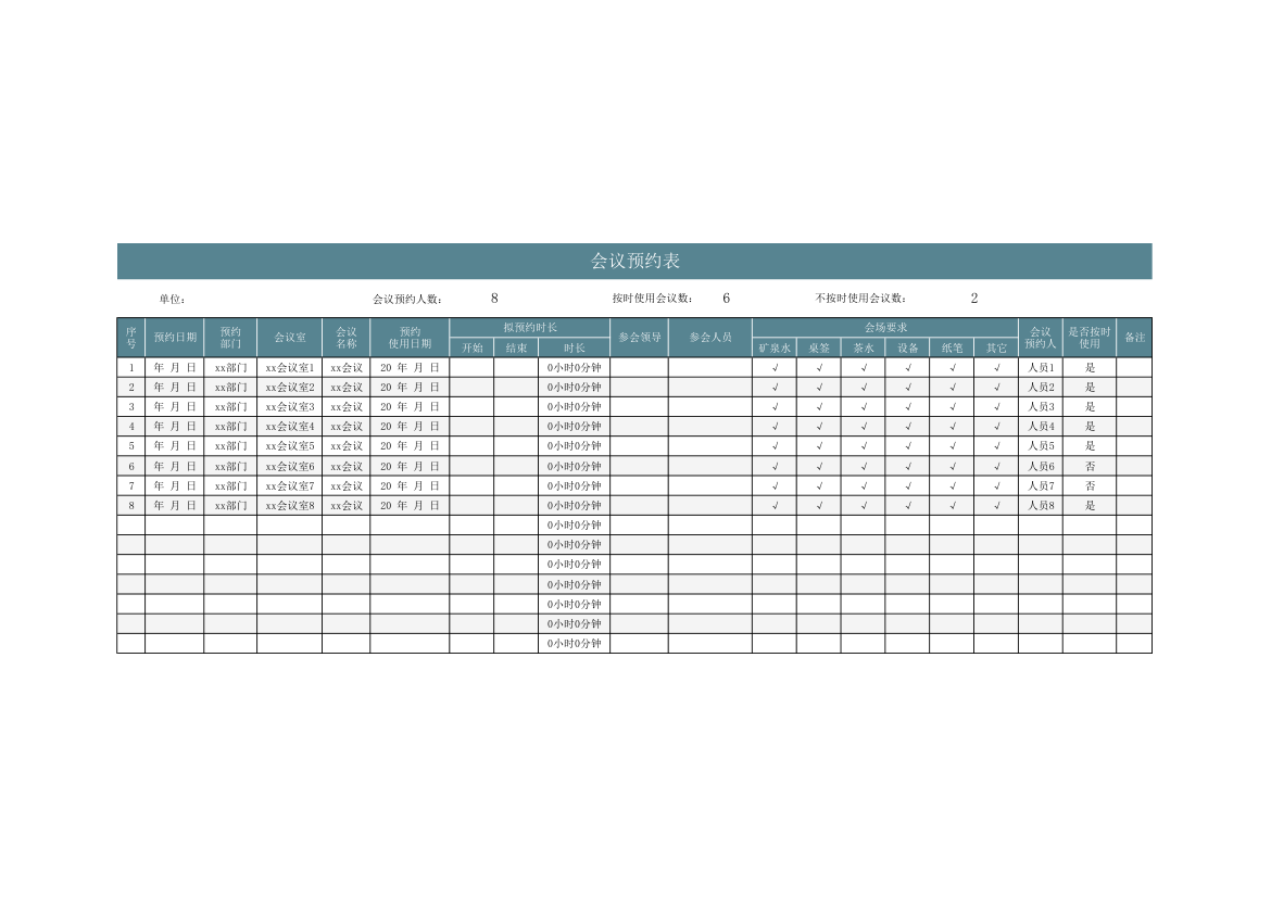 会议预约表.xlsx