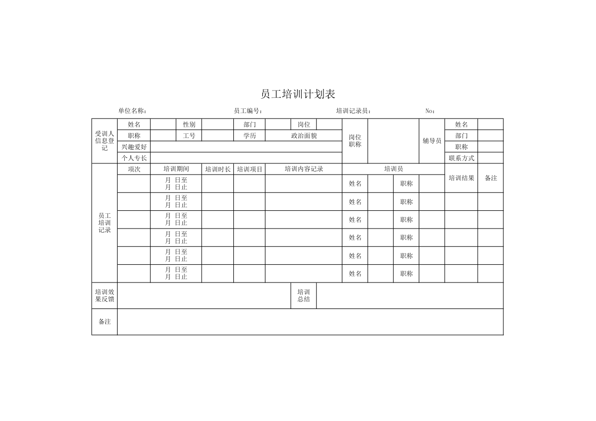 员工培训计划表.xlsx第1页