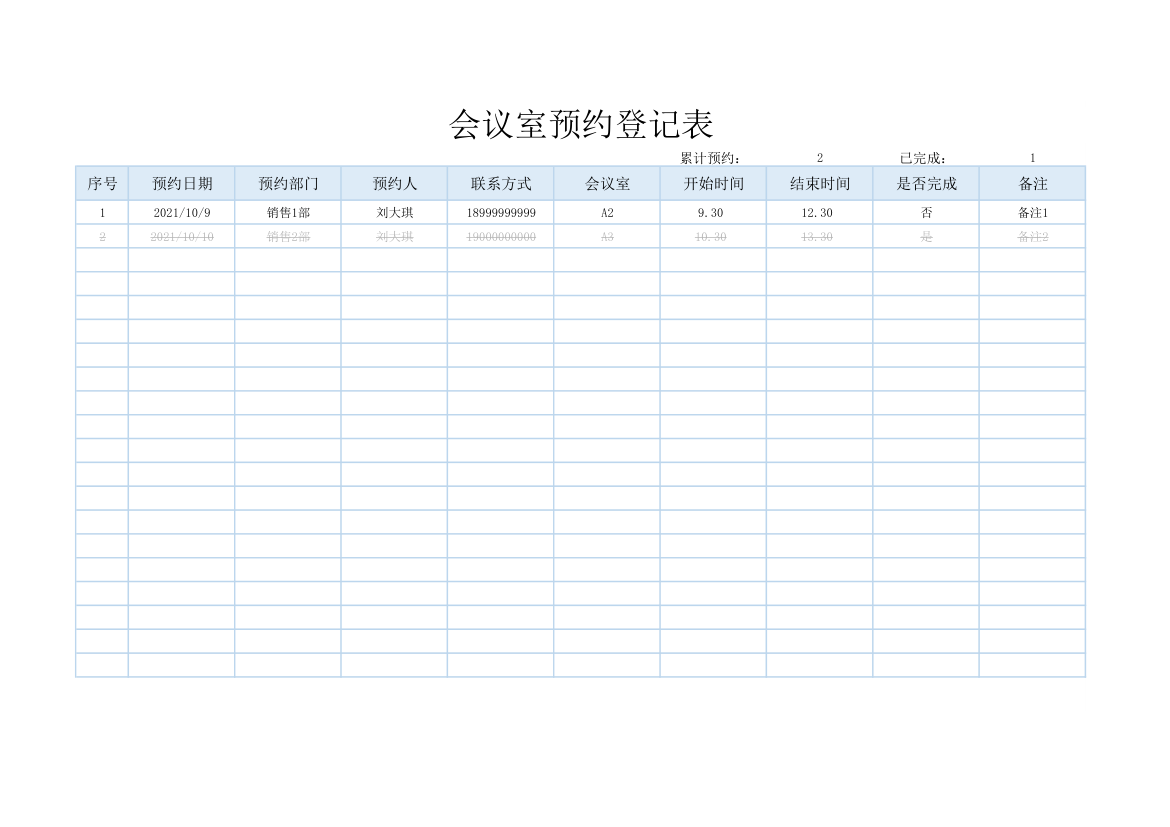 会议室使用预约登记表.xlsx