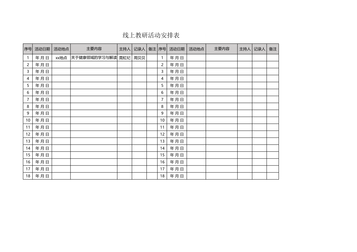 线上教研活动安排表.xlsx第1页