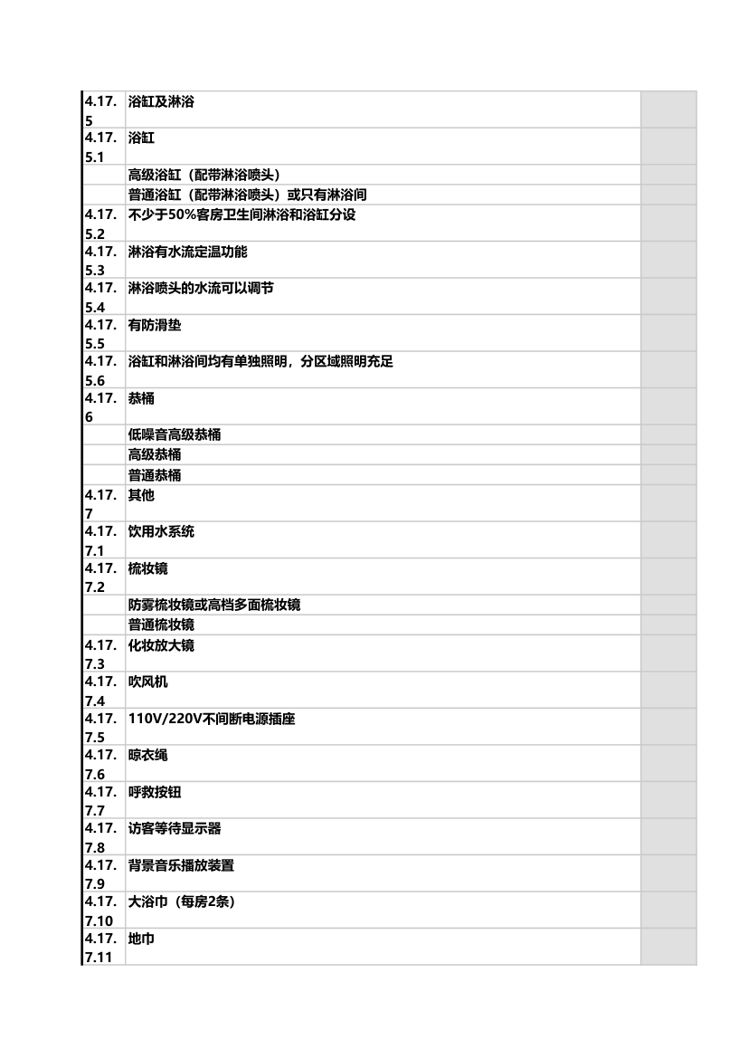 酒店星级服务评分表-自动计算.xls第11页