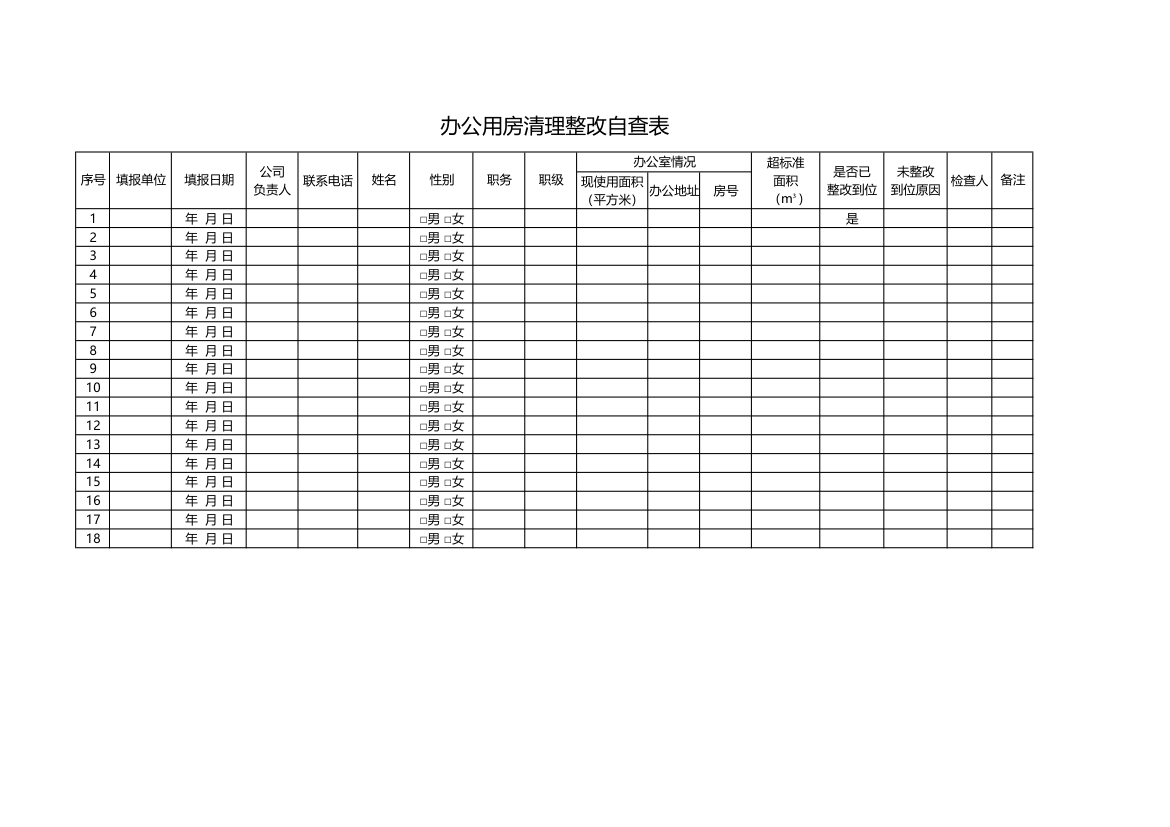 办公用房清理整改自查表.xlsx第1页